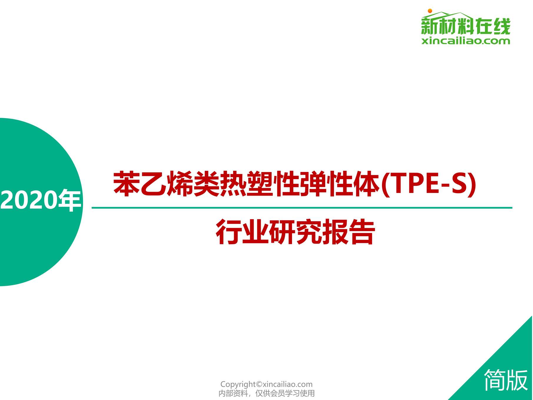 “2020年苯乙烯类热塑性弹性体欧亿·体育（中国）有限公司研究报告PDF”第1页图片