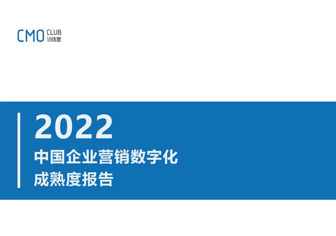 “CMO训练营：2022中国企业营销数字化成熟度报告PDF”第1页图片