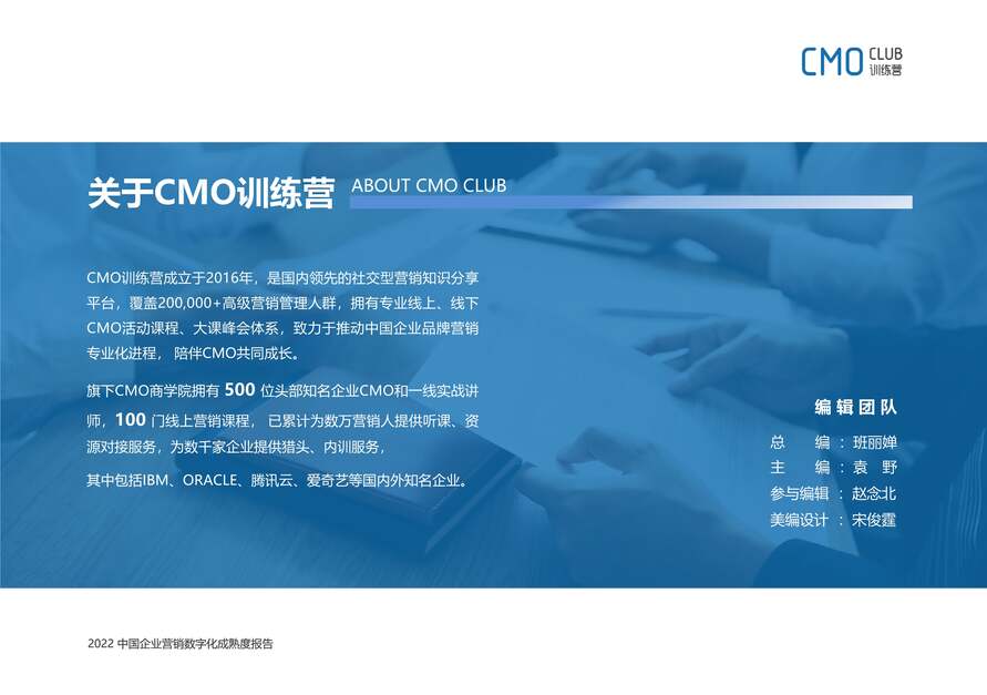 “CMO训练营：2022中国企业营销数字化成熟度报告PDF”第2页图片