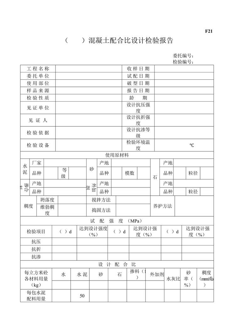 “F21混凝土配合比设计报告DOC”第1页图片