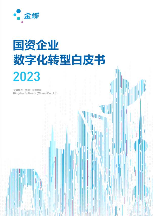 “2023国资企业数字化转型白皮书PDF”第1页图片