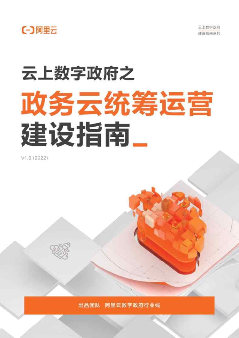 “阿里云：云上数字政府之：政务云统筹运营建设指南PDF”第1页图片