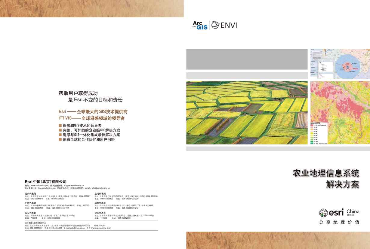 “Esri农业地理信息系统解决方案PDF”第1页图片