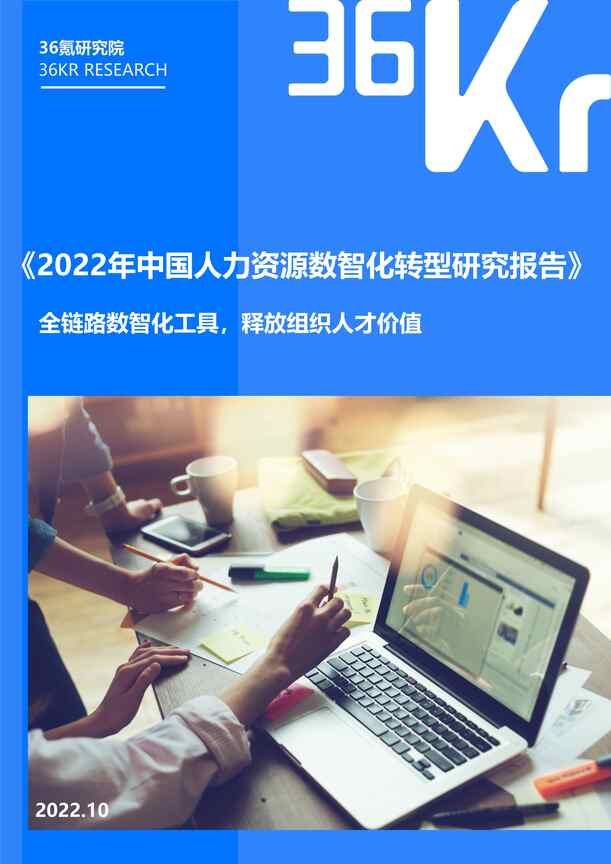 “36Kr：2022年中国人力资源数智化转型研究报告PDF”第1页图片