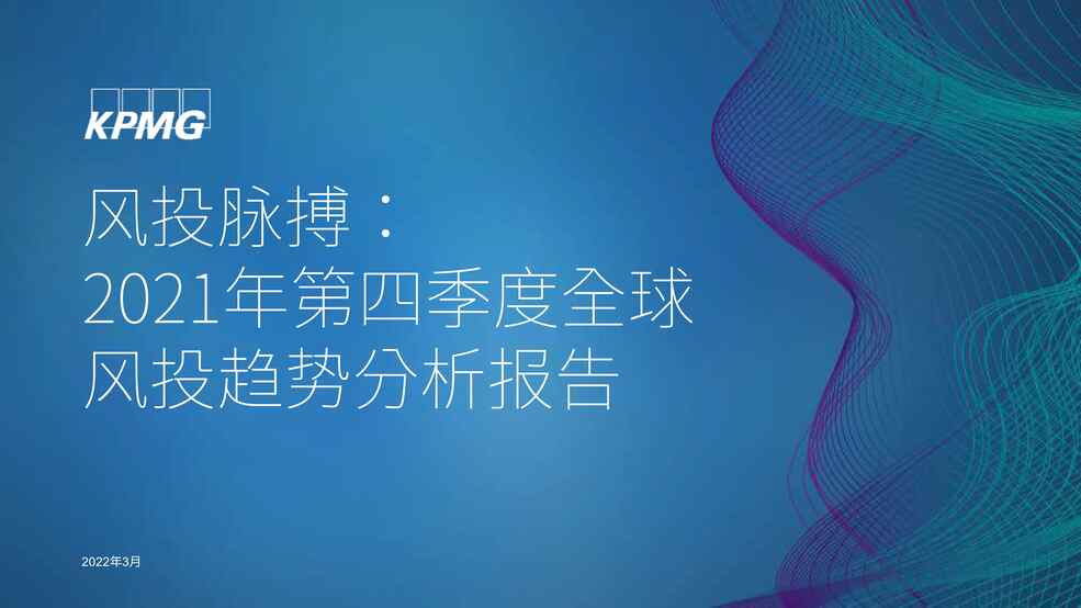 “2021年第四季度全球风投趋势分析报告：风投脉搏_毕马威PDF”第1页图片