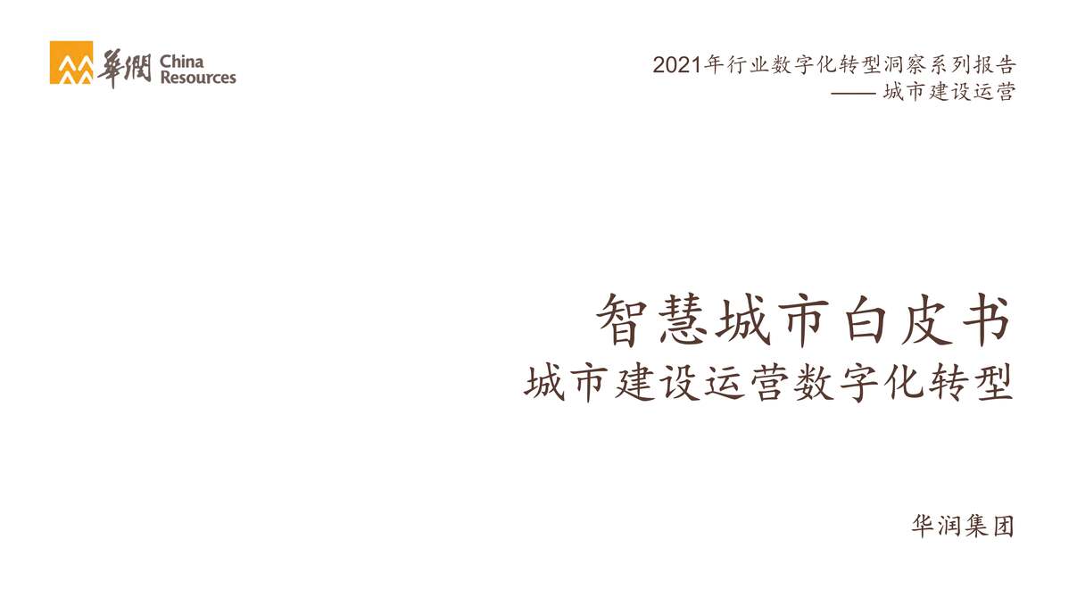 “智慧城市白皮书：城市建设运营数字化转型2021_华润集团PDF”第1页图片