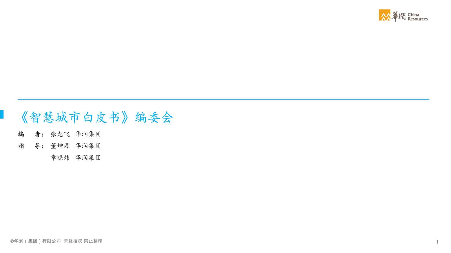 “智慧城市白皮书：城市建设运营数字化转型2021_华润集团PDF”第2页图片