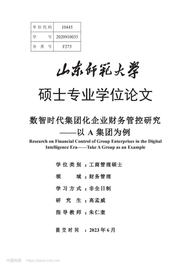 “数智时代集团化企业财务管控研究_MBA毕业论文PDF”第1页图片