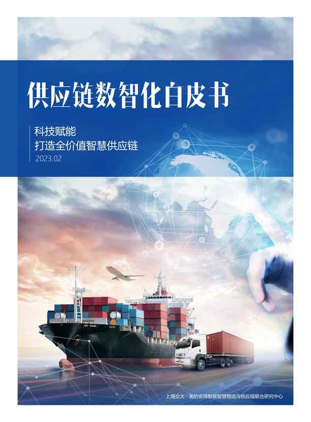 “安得智联：供应链数智化白皮书（2023）PDF”第1页图片