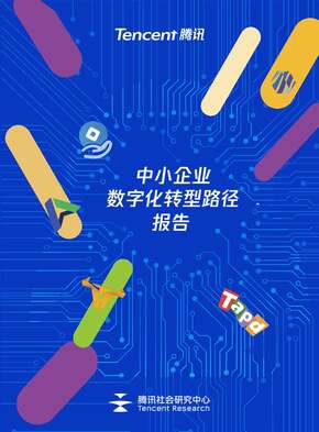 “2021中小企业数字化转型报告（2021）PDF”第1页图片