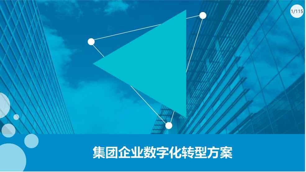 “集团企业数字化转型方案PDF”第1页图片