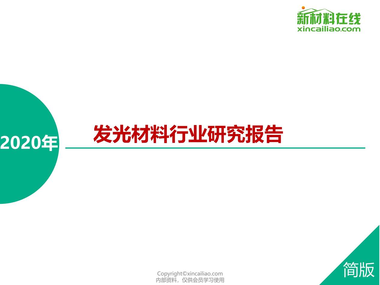 “2020年发光材料欧亿·体育（中国）有限公司研究报告PDF”第1页图片