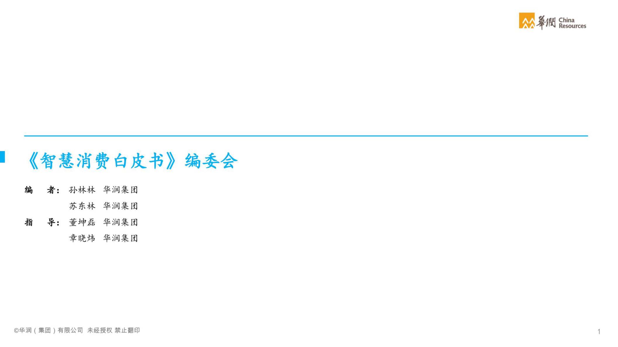 “2021年智慧消费白皮书：消费品和零售欧亿·体育（中国）有限公司数字化转型_华润PDF”第2页图片