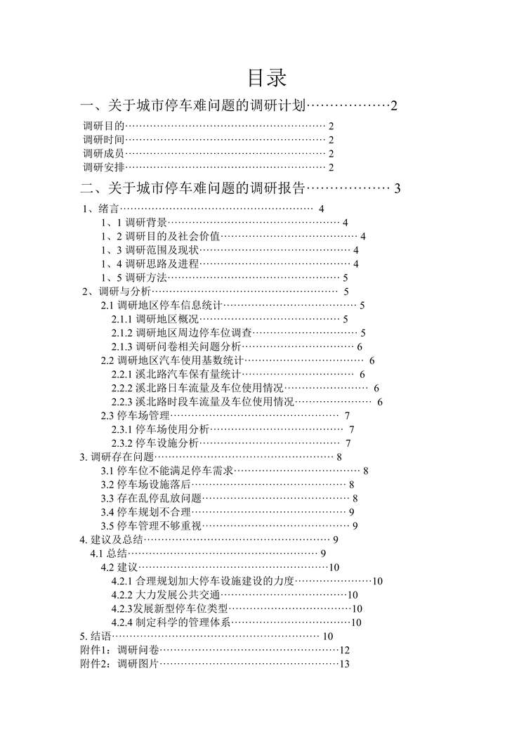 “城市社会学调研报告DOC”第1页图片