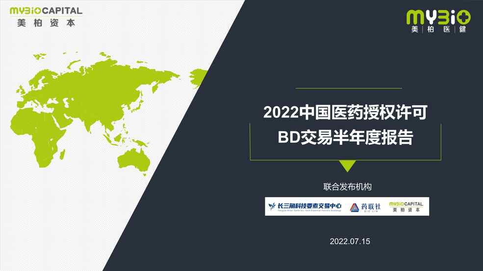 “美柏资本：2022中国医药授权许可BD交易年度报告PDF”第1页图片