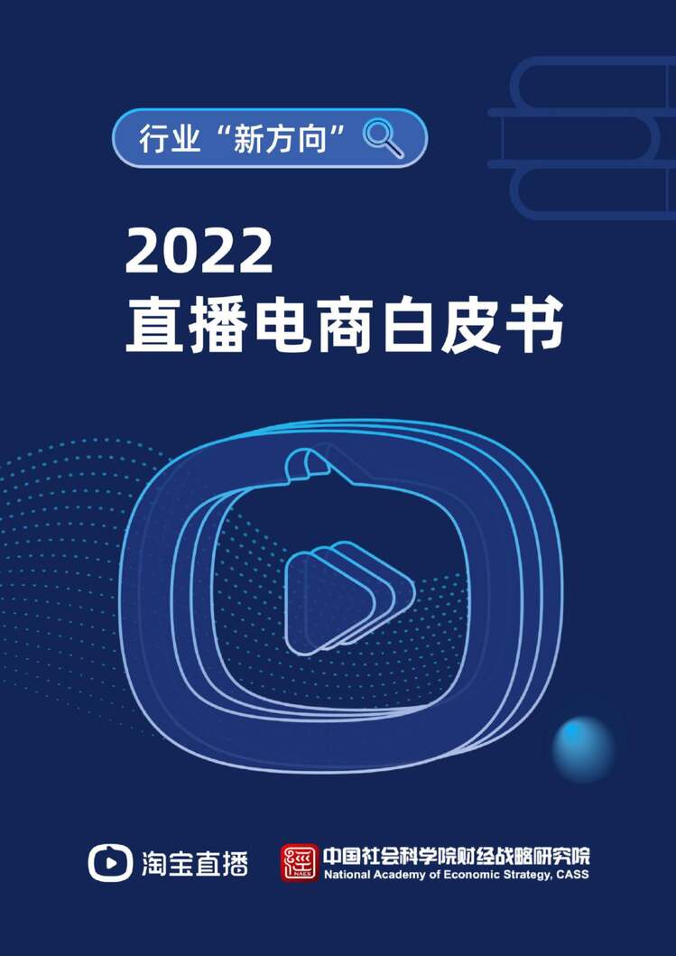 “20221222-2022直播电商欧亿·体育（中国）有限公司白皮书PDF”第1页图片