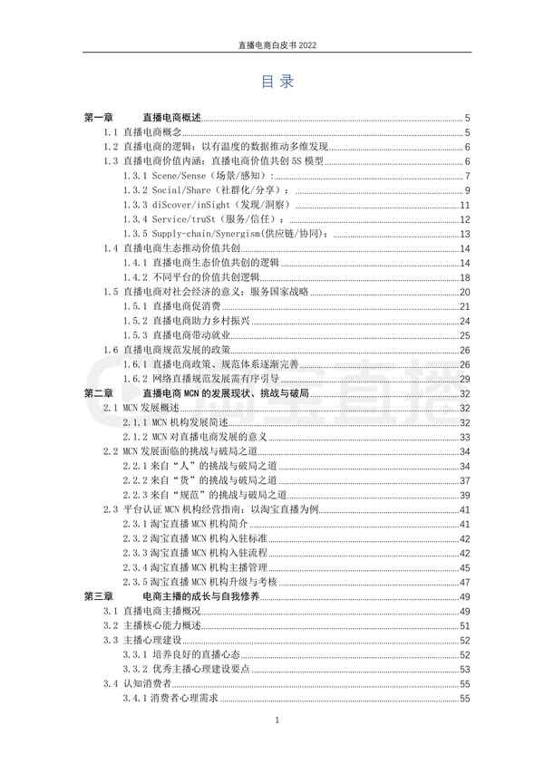 “20221222-2022直播电商欧亿·体育（中国）有限公司白皮书PDF”第2页图片