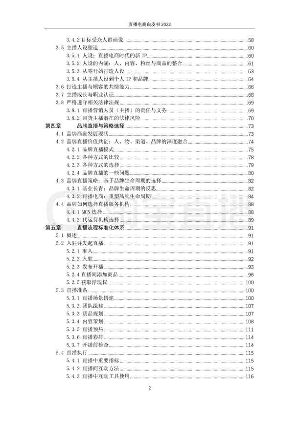 “20221222-2022直播电商欧亿·体育（中国）有限公司白皮书PDF”第3页图片