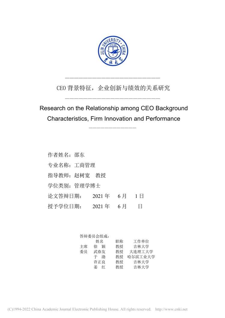 “CEO背景特征，企业创新与绩效的关系研究_MBA毕业论文PDF”第2页图片