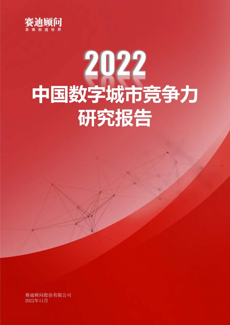 “赛迪：2022年中国数字城市竞争力研究报告PDF”第1页图片