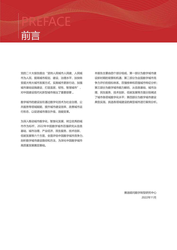 “赛迪：2022年中国数字城市竞争力研究报告PDF”第2页图片