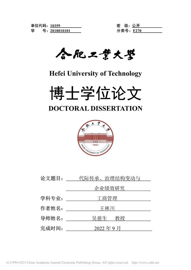 “代际传承、治理结构变动与企业绩效研究_MBA毕业论文PDF”第1页图片