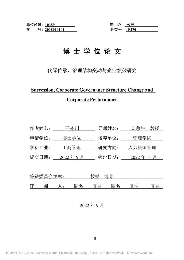 “代际传承、治理结构变动与企业绩效研究_MBA毕业论文PDF”第2页图片