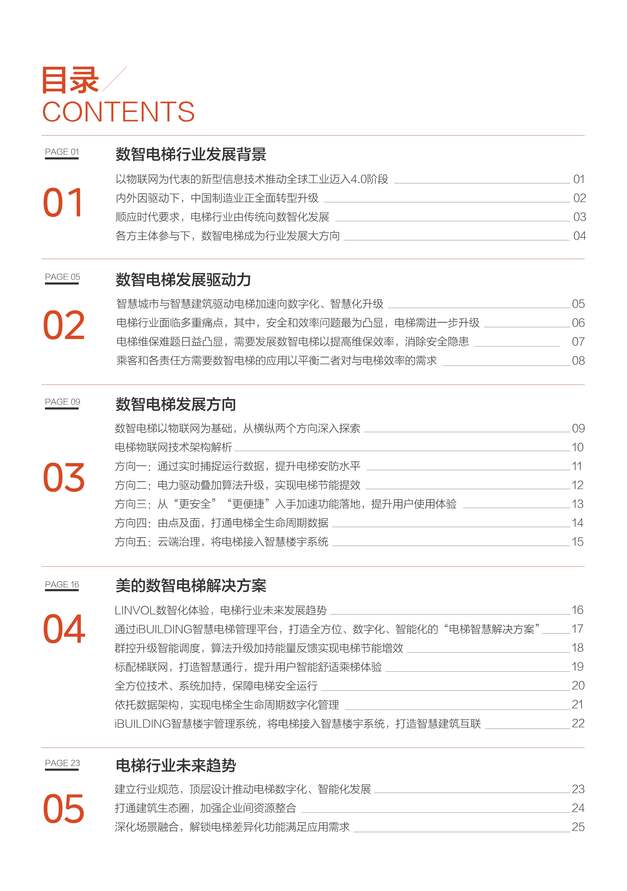 “亿欧智库：2022中国数智电梯白皮书PDF”第2页图片