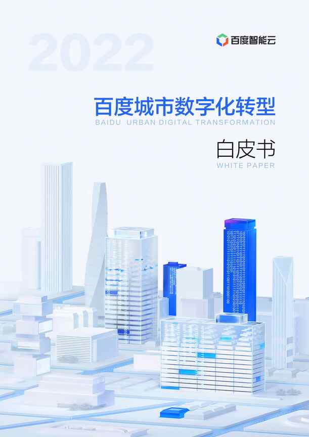 “百度智能云：2022百度城市数字化转型白皮书PDF”第1页图片