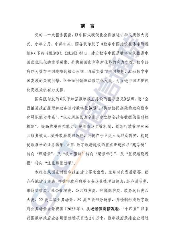 “数字政府蓝皮报告——业务场景视图与先锋实践（2023年）PDF”第3页图片