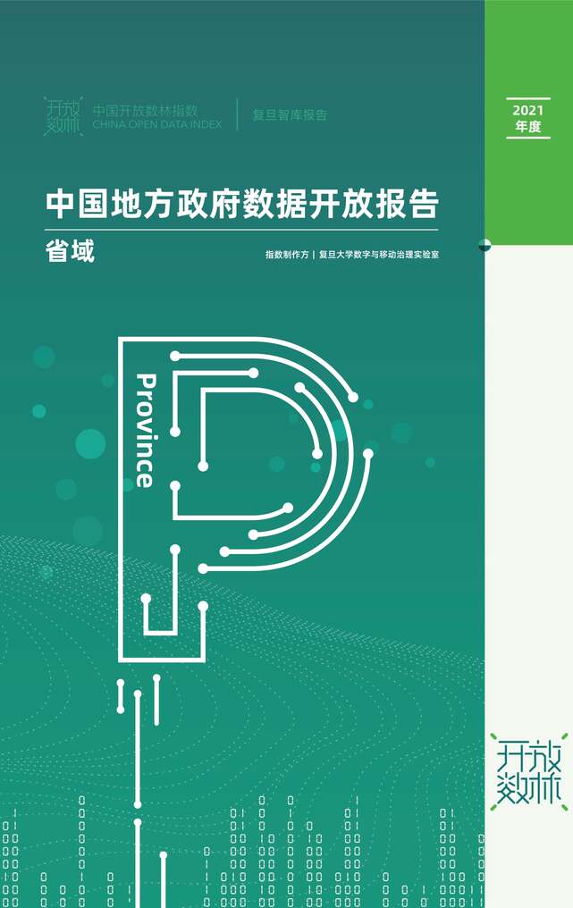 “复旦DMG：2021下半年中国地方政府数据开放报告（省域城市整合）PDF”第1页图片