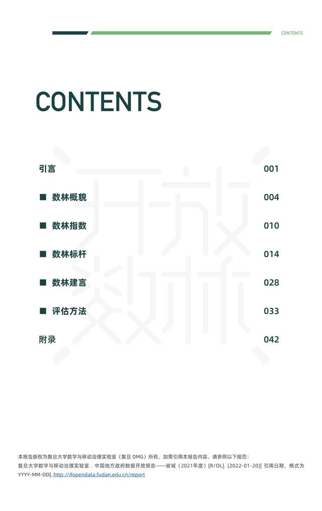 “复旦DMG：2021下半年中国地方政府数据开放报告（省域城市整合）PDF”第3页图片