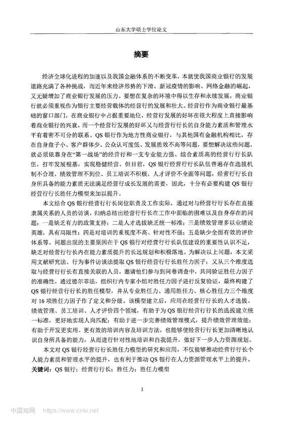 “QS银行经营行行长胜任力模型构建及其应用研究_MBA毕业论文PDF”第2页图片