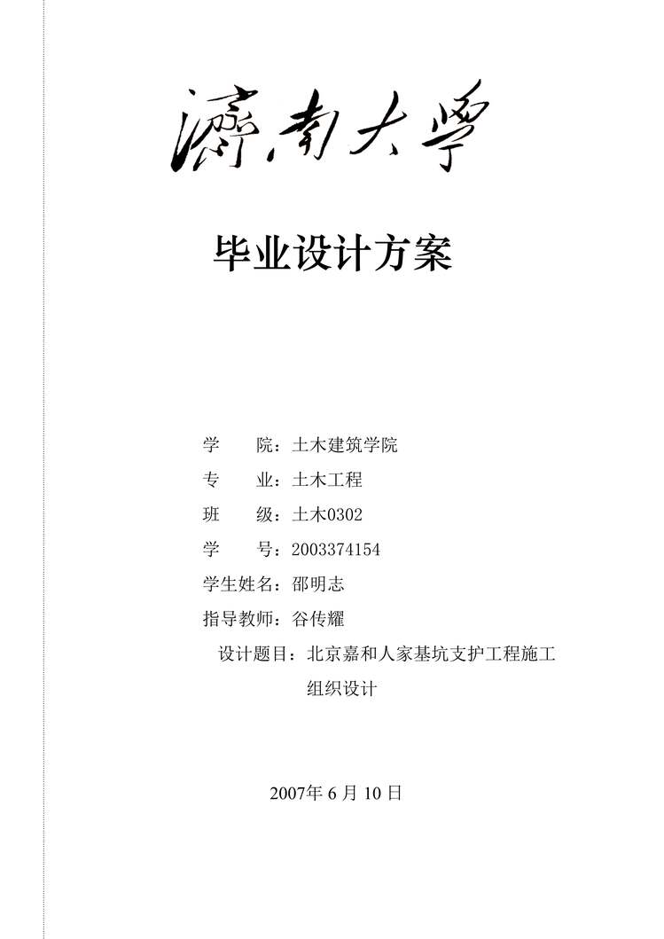 “北京嘉和人家基坑支护工程施工组织毕业设计方案DOC”第1页图片