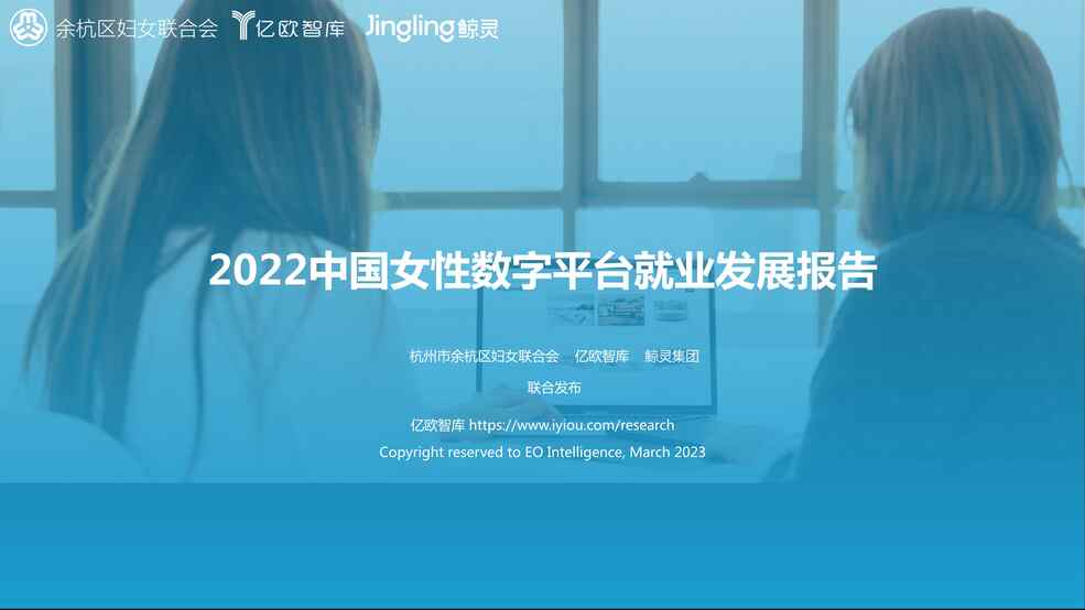 “亿欧智库：2022中国女性数字平台就业发展报告PDF”第1页图片