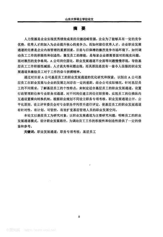 “A公司基层员工职业发展通道优化研究_MBA毕业论文PDF”第2页图片