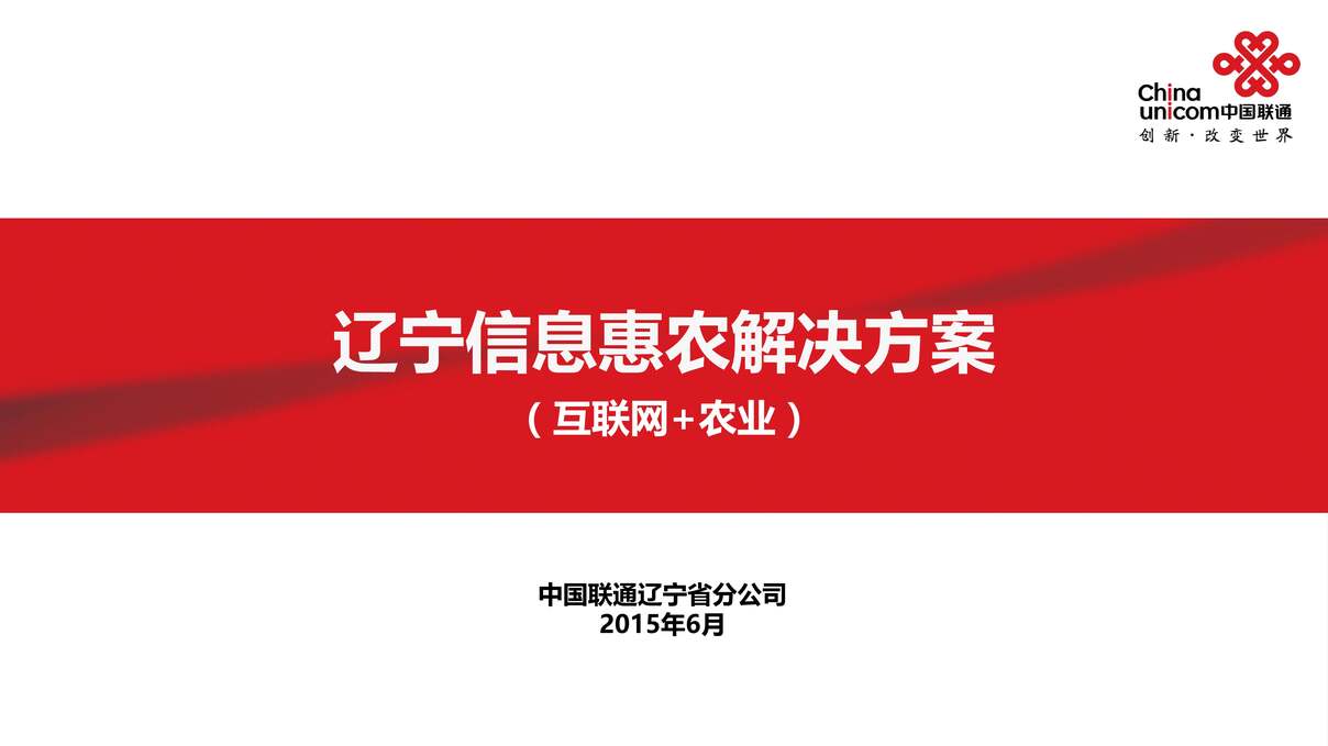 “辽宁联通信息惠农解决方案_38页PDF”第1页图片