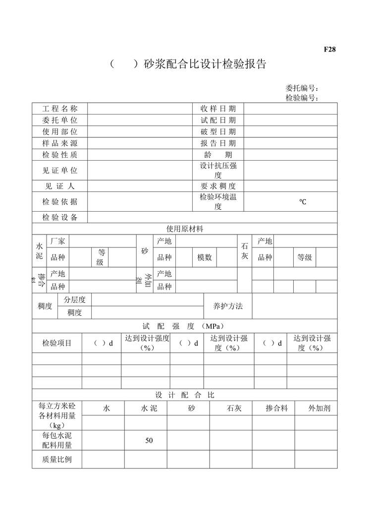 “F28砂浆配合比设计报告DOC”第1页图片