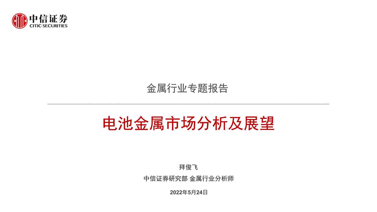 “金属欧亿·体育（中国）有限公司专题报告：电池金属市场分析与展望_220524（22页）PDF”第1页图片