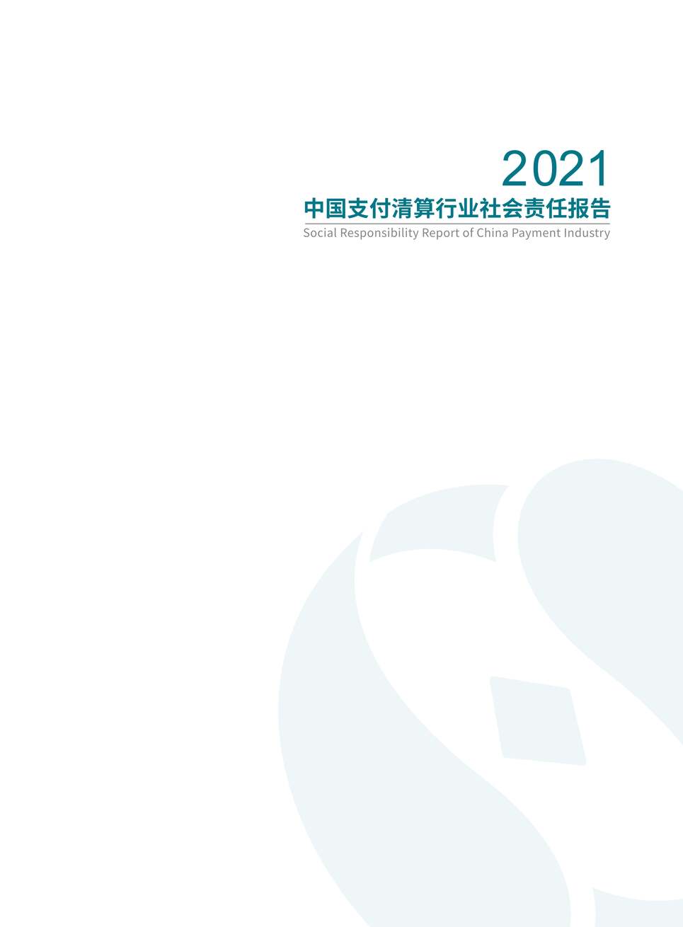 “中国支付清算协会：2021年支付产业数字化转型发展白皮书PDF”第2页图片