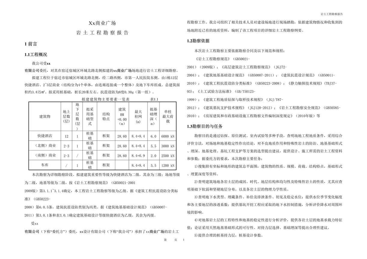 “框架结构商业广场岩土工程勘察报告DOC”第1页图片