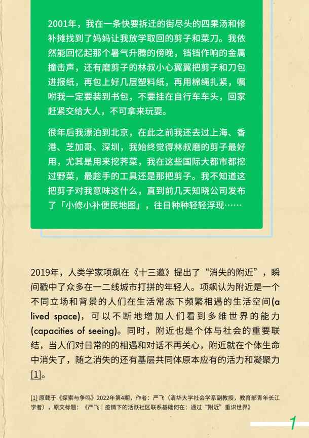 “腾讯研究院：修补附近_从小修小补地图谈开去，也谈数字时代中的附近PDF”第2页图片