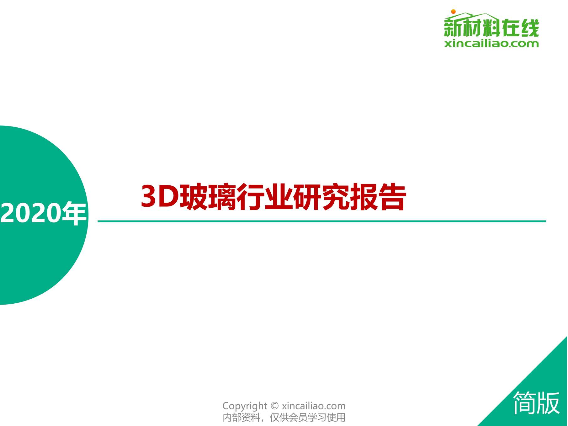 “2020年3D玻璃欧亿·体育（中国）有限公司研究报告PDF”第1页图片