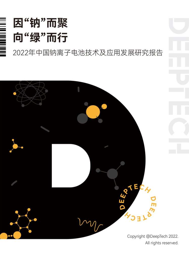 “DeepTech：2022年中国钠离子电池技术及应用发展研究报告（23页）PDF”第1页图片