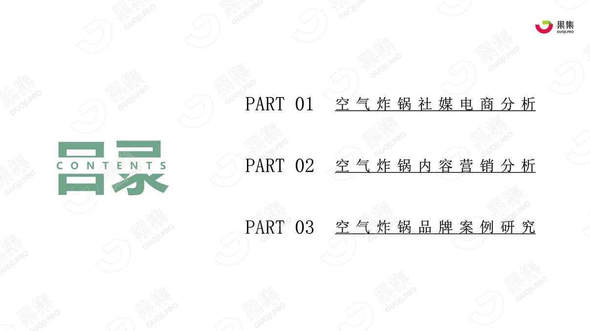 “厨房小家电_“空气炸锅”社媒电商分析报告_果集数据_202203PDF”第2页图片