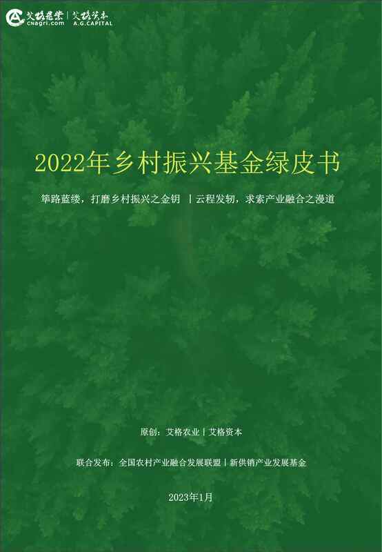 “艾格农业：2022年乡村振兴基金绿皮书PDF”第1页图片