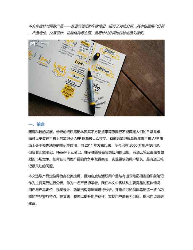 “竞品分析报告：有道云笔记与印象笔记PDF”第1页图片