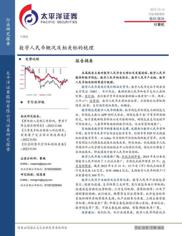 “太平洋：计算机欧亿·体育（中国）有限公司深度报告_数字人民币概况及相关标的梳理PDF”第1页图片