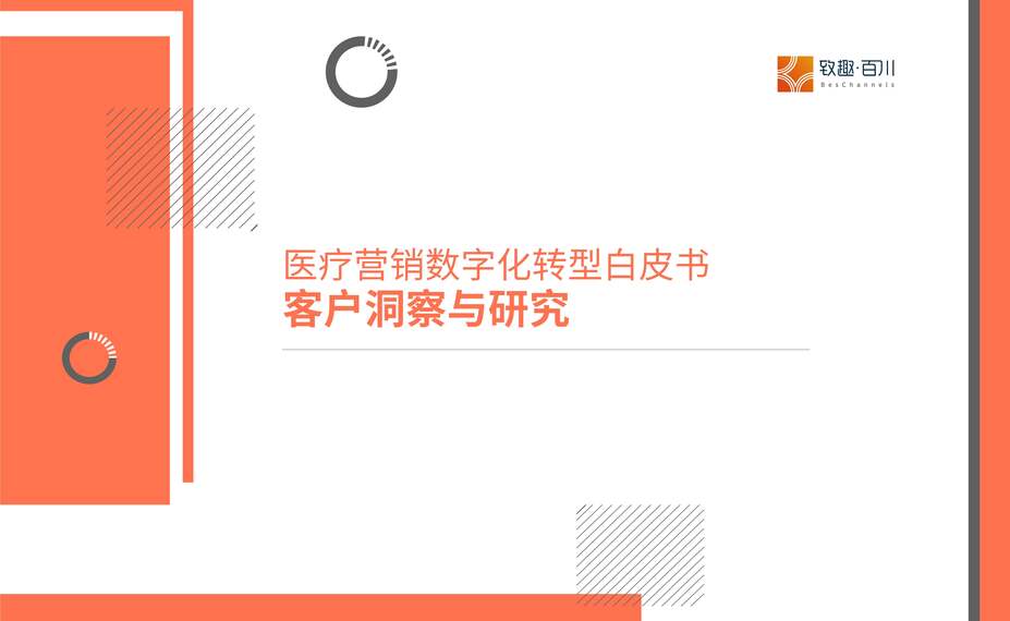 “致趣百川：2023年医疗营销数字化转型白皮书PDF”第1页图片