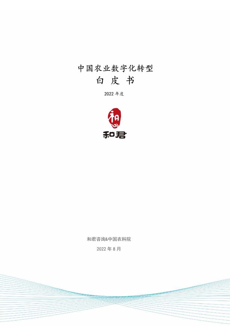 “2022年中国农业数字化转型白皮书PDF”第1页图片